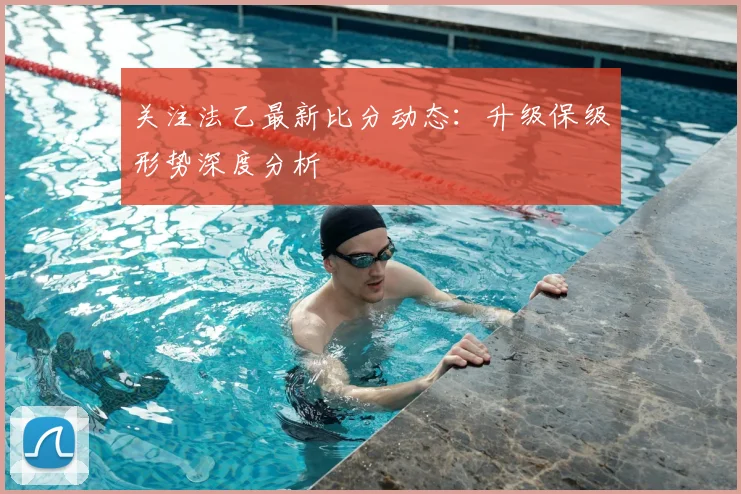 关注法乙最新比分动态:升级保级形势深度分析