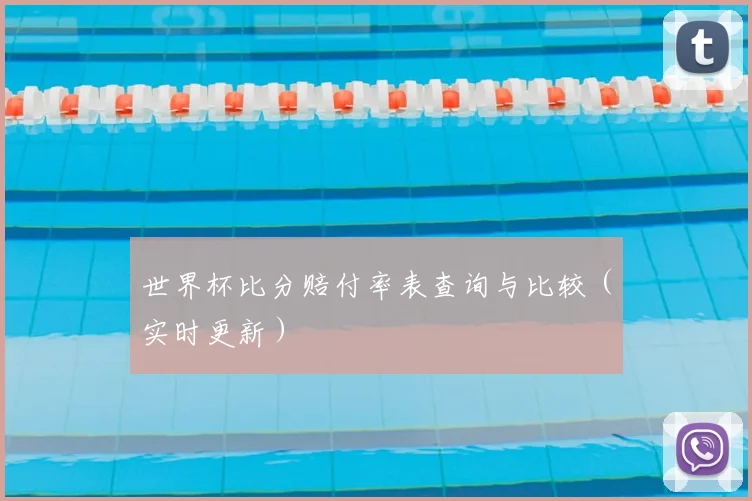 世界杯比分赔付率表查询与比较(实时更新)