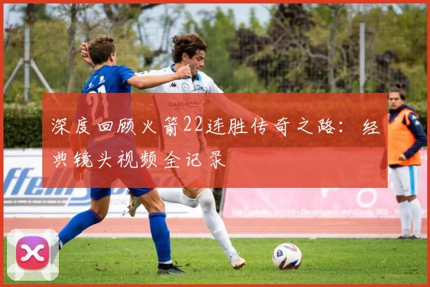 深度回顾火箭22连胜传奇之路：经典镜头视频全记录