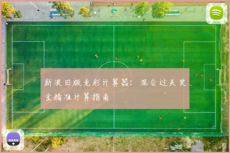 新浪旧版竞彩计算器：混合过关奖金精准计算指南