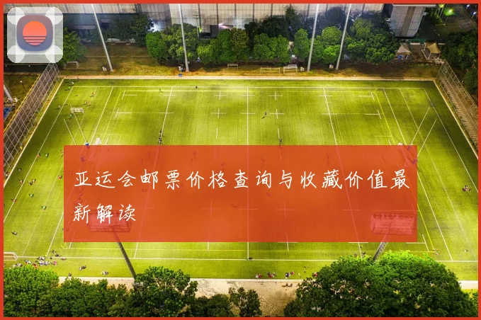 亚运会邮票价格查询与收藏价值最新解读