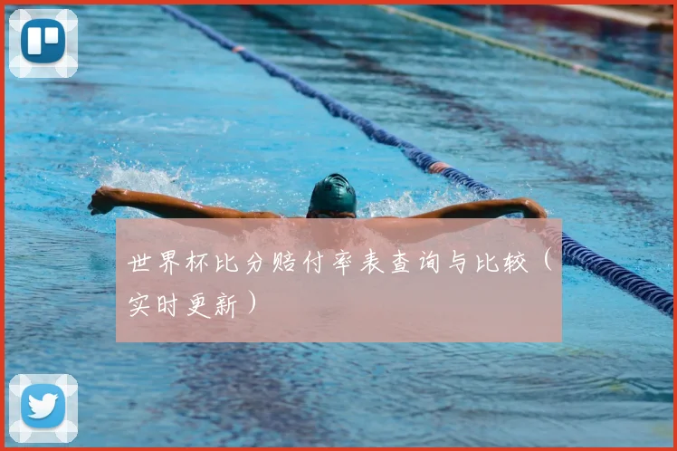 世界杯比分赔付率表查询与比较(实时更新)