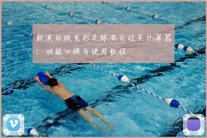 新浪旧版竞彩足球混合过关计算器：功能回顾与使用教程