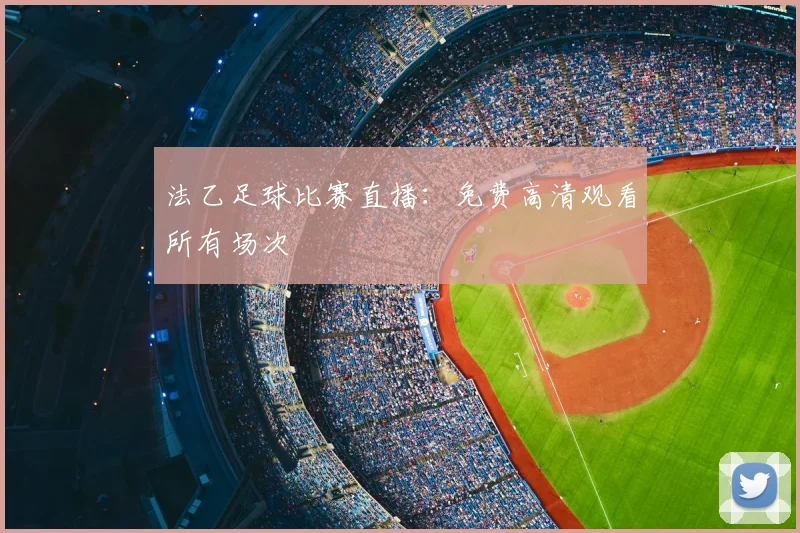 法乙足球比赛直播:免费高清观看所有场次