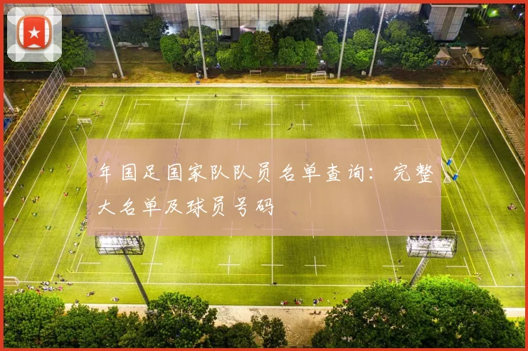 年国足国家队队员名单查询：完整大名单及球员号码