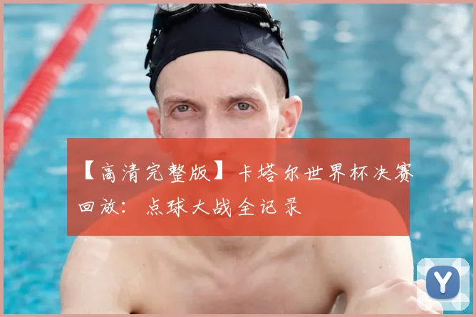 【高清完整版】卡塔尔世界杯决赛回放:点球大战全记录