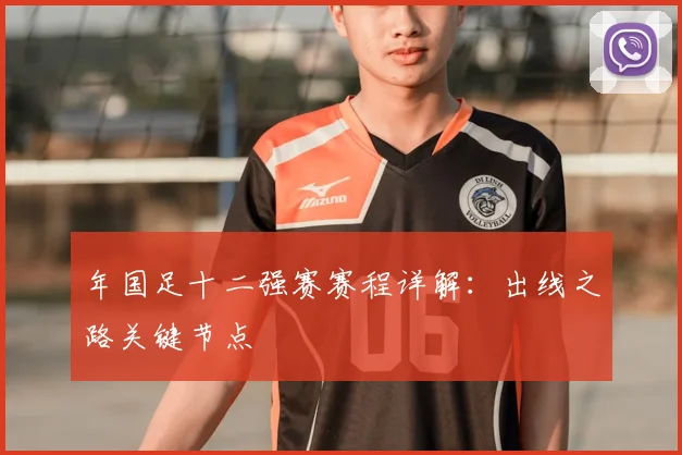 年国足十二强赛赛程详解:出线之路关键节点