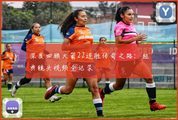 深度回顾火箭22连胜传奇之路：经典镜头视频全记录