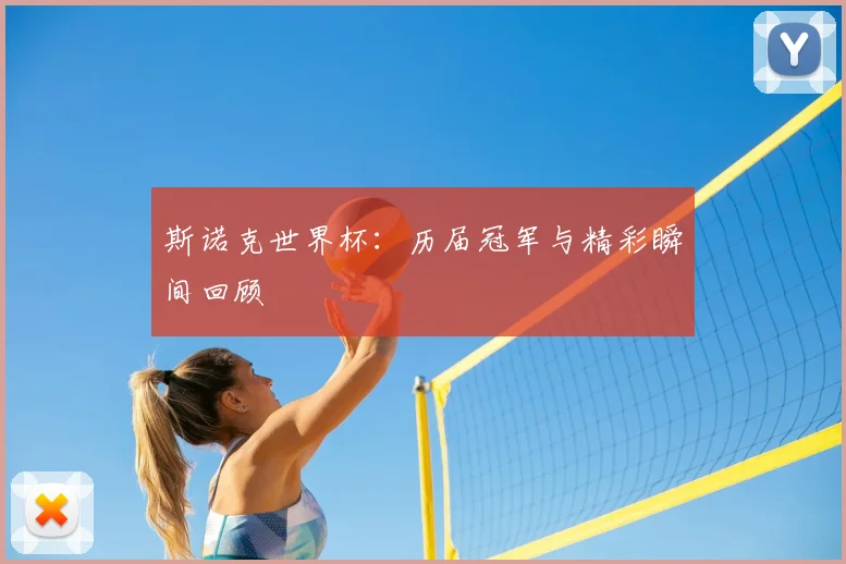 斯诺克世界杯:历届冠军与精彩瞬间回顾