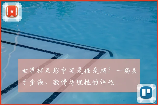 世界杯足彩中奖是福是祸？一场关于金钱、激情与理性的评论