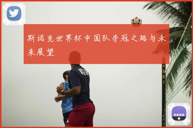 斯诺克世界杯中国队夺冠之路与未来展望