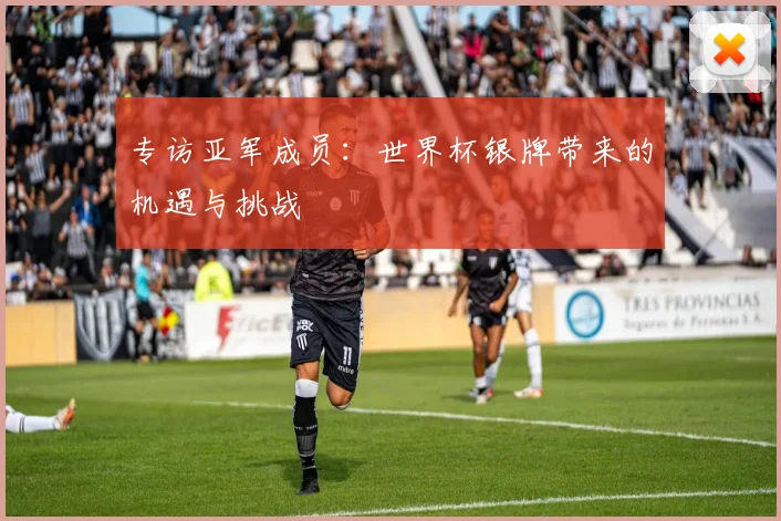 专访亚军成员:世界杯银牌带来的机遇与挑战