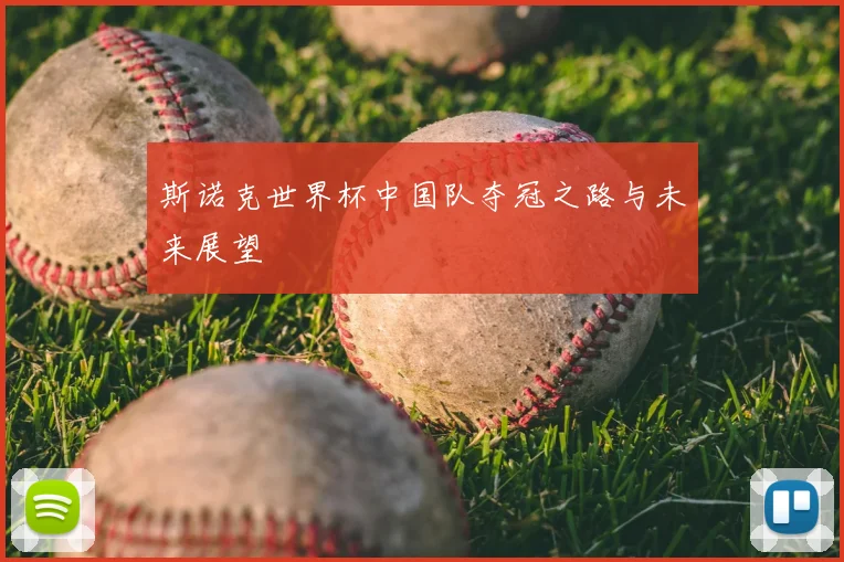 斯诺克世界杯中国队夺冠之路与未来展望