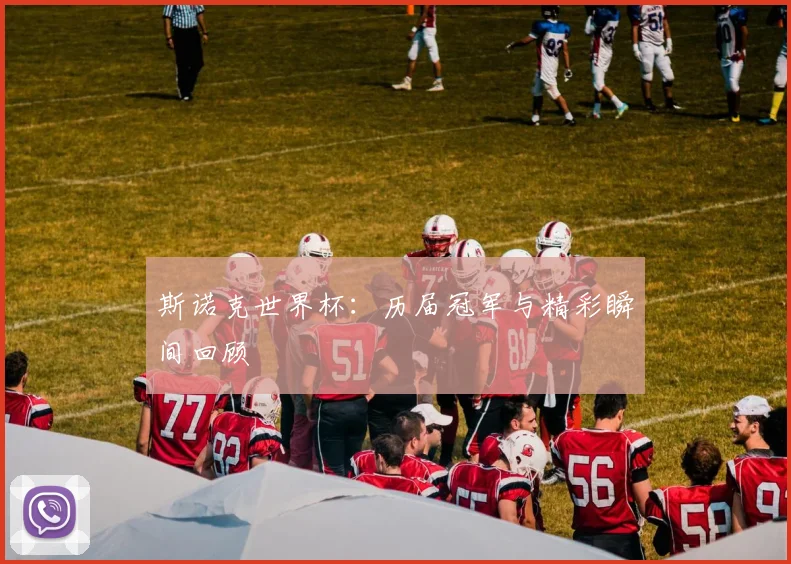 斯诺克世界杯：历届冠军与精彩瞬间回顾